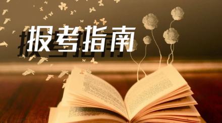 北京中医药大学2020春季网教招生简介