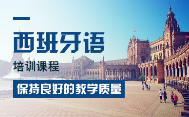 上海正规西班牙语培训班价格、特色西语小班制课程