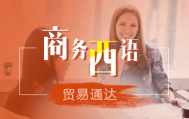 上海西班牙语培训学费、巩固西语语音知识