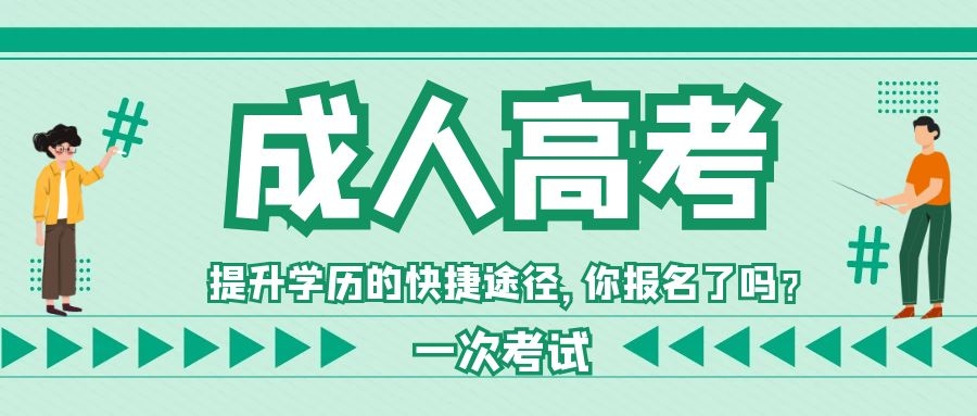 成人高考报名高起专有哪些专业