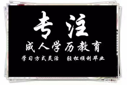 赤峰学历提升 学历报名 成人教育提升大专本科学历培训