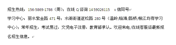 丽水市成人教育学历进修_工商管理专科本科招生