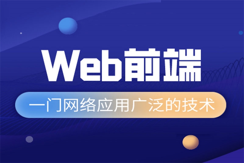 郑州电脑培训Web前端开发培训课程