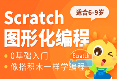 潍坊Scratch少儿编程启蒙课