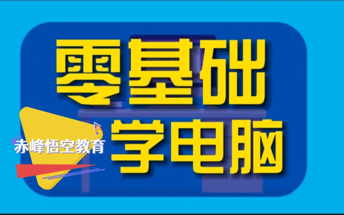 赤峰办公软件培训、office电脑表格培训机构